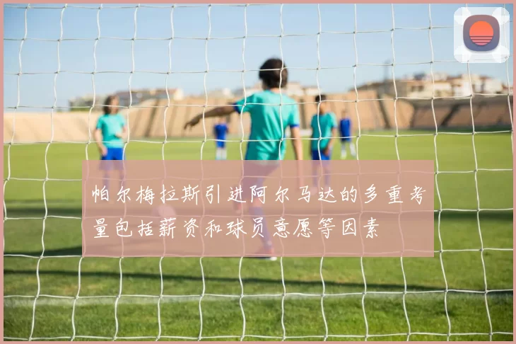 帕尔梅拉斯引进阿尔马达的多重考量包括薪资和球员意愿等因素